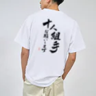 チョビベリーの十人組手お願いします ドライTシャツ