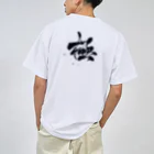 筆文字デザイン＊shunrei＊の【極】筆文字 Dry T-Shirt