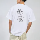 LalaHangeulの한글(ハングル) ドライTシャツ