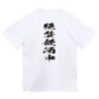 文字でもじもじ 文字Ｔシャツのバックプリント絶賛飲酒中！ Dry T-Shirt