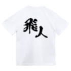 miyakojima_baseのオリジナルロゴ漢字 Dry T-Shirt