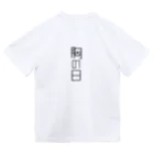 なんでもの胸の日 Dry T-Shirt