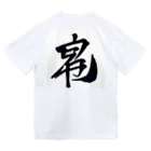 Aileen1182の漢字壱 Dry T-Shirt