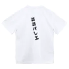 MOI_LaBoの婆婆バレエ-ジュッテとソッテ Dry T-Shirt