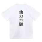 高木あやとの他力本願Tシャツ ドライTシャツ