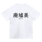 【ホラー専門店】ジルショップの廃墟美 Dry T-Shirt