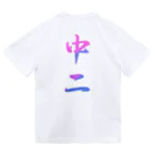 K-smile_fromCIAOの筆文字「中二」漢字　KANJI　Chu-Ni ドライTシャツ