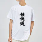 懲役太郎商事inSUZURIの「任侠道」グッズ Dry T-Shirt