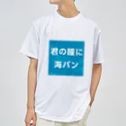 マルワーク S.Z.R.の君の瞳に海パン ドライTシャツ