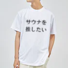 YUM STORES SUZURI店のサウナを推したい ドライTシャツ