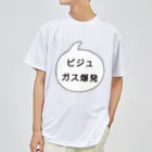 マルワーク S.Z.R.のビジュガス爆発 ドライTシャツ