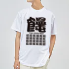 OKP26shopのうどん文字01 ドライTシャツ