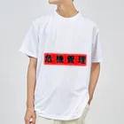 時々※の危機管理しましょう ドライTシャツ