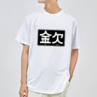 高堂玲/イラストの方の金欠アピール Dry T-Shirt