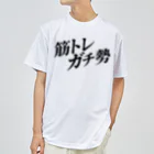 MessagEの筋トレガチ勢 [BLACK] ドライTシャツ