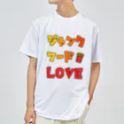 麦畑のジャンクフードLOVE ドライTシャツ