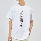 文字でもじもじ 文字Ｔシャツのノンアルコール Dry T-Shirt