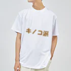 ブルーローズを愛でる会のキノコ派 ドライTシャツ