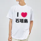 ハロー! オキナワのI 💗 石垣島 ドライTシャツ