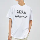 0.00%VEGAN SHOPのアラビア語「カリフ」（黒文字） ドライTシャツ