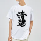 戯言商事の清楚（黒文字） Dry T-Shirt