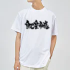 戯言商事の自己皇帝感（黒） ドライTシャツ