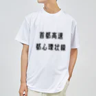 マヒロの首都高速都心環状線 ドライTシャツ