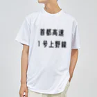 マヒロの首都高速１号上野線 Dry T-Shirt