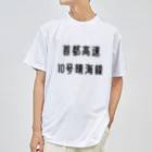 マヒロの首都高速１０号晴海線 Dry T-Shirt