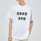 マヒロの首都高速湾岸線 ドライTシャツ