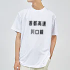 マヒロの首都高速川口線 Dry T-Shirt