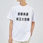 マヒロの首都高速埼玉大宮線 ドライTシャツ