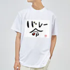 Pas★Enjoy 筆文字＆パステルアートのバレー命 ドライTシャツ