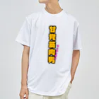 ウチのMEIGENやさんの甘党筋肉男 Dry T-Shirt