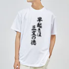 座右の銘・名言・語録の筆文字Tシャツ -座右銘-の早起きは三文の徳 ドライTシャツ