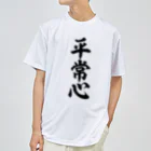 座右の銘・名言・語録の筆文字Tシャツ -座右銘-の平常心 筆文字Tシャツ ドライTシャツ