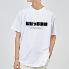 テニス＋ニート＝なおちゃちゃ屋のテニス★ビビってます打ち込まないで Dry T-Shirt