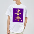 うさぎの店（星野希望）の【星野希望・書】『喜寿のお祝い』 ドライTシャツ