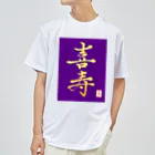 うさぎの店（星野希望）の【星野希望・書】『喜寿のお祝い』 Dry T-Shirt