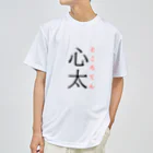 おもしろ系、ネタ系デザイン屋の難読漢字「心太」 ドライTシャツ