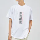 おもしろ系、ネタ系デザイン屋の難読漢字「芽花椰菜」 ドライTシャツ