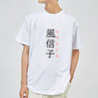 おもしろ系、ネタ系デザイン屋の難読漢字「風信子」 ドライTシャツ