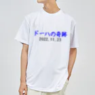 とりかいのおへやのドーハの奇跡 ドライTシャツ