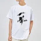 綾子/ 紗煌　筆文字の夢　=dream= Dry T-Shirt