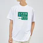 【予告】第２弾！#SUZURIのTシャツセール開催！！！★kg_shopの大浴場 -道路標識- ドライTシャツ