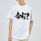 戯言商事の今だ！（黒文字） ドライTシャツ