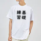 あふろっち商店の基礎練習🌱その2 Dry T-Shirt