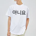 한글팝-ハングルポップ-HANGEUL POP-の아니요-アニヨ- -いいえ- Dry T-Shirt