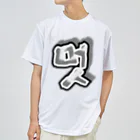 LalaHangeulの멋 (粋) ハングルデザイン Dry T-Shirt