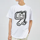 LalaHangeulの멋 (粋) ハングルデザイン ドライTシャツ